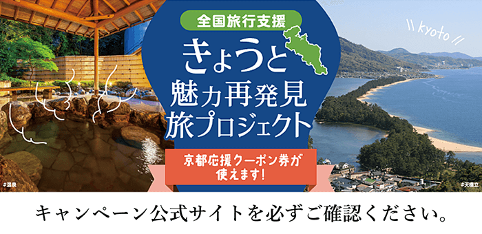 きょうと魅力再発見旅プロジェクト